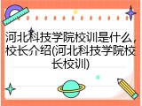 河北科技学院校训是什么，校长介绍(河北科技学院校长校训)