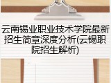 云南锡业职业技术学院最新招生简章深度分析(云锡职院招生解析)