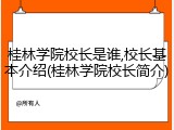 桂林学院校长是谁,校长基本介绍(桂林学院校长简介)