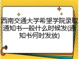 西南交通大学希望学院录取通知书一般什么时候发(通知书何时发放)