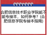 合肥信息技术职业学院能不能专接本，如何参考？(合肥信息学院专接本指南)