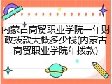 内蒙古商贸职业学院一年财政拨款大概多少钱(内蒙古商贸职业学院年拨款)