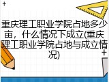 重庆理工职业学院占地多少亩，什么情况下成立(重庆理工职业学院占地与成立情况)