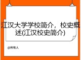 江汉大学学校简介，校史概述(江汉校史简介)