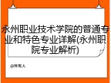 永州职业技术学院的普通专业和特色专业详解(永州职院专业解析)