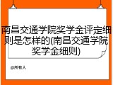 南昌交通学院奖学金评定细则是怎样的(南昌交通学院奖学金细则)