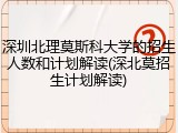 深圳北理莫斯科大学的招生人数和计划解读(深北莫招生计划解读)
