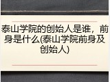 泰山学院的创始人是谁，前身是什么(泰山学院前身及创始人)