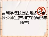 吉利学院校园占地多少亩，多少师生(吉利学院面积与师生)