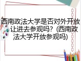 西南政法大学是否对外开放，让进去参观吗？(西南政法大学开放参观吗)