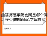 曲靖师范学院官网是哪个网址多少(曲靖师范学院官网)