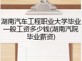 湖南汽车工程职业大学毕业一般工资多少钱(湖南汽院毕业薪资)