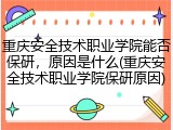 重庆安全技术职业学院能否保研，原因是什么(重庆安全技术职业学院保研原因)