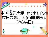 中国地质大学（北京）的校庆日是哪一天(中国地质大学校庆日)
