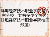 蚌埠经济技术职业学院是否有分校，共有多少个校区(蚌埠经济技术职业学院校区数量)
