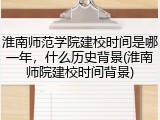 淮南师范学院建校时间是哪一年，什么历史背景(淮南师院建校时间背景)