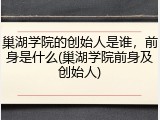 巢湖学院的创始人是谁，前身是什么(巢湖学院前身及创始人)