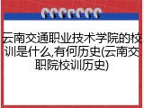云南交通职业技术学院的校训是什么,有何历史(云南交职院校训历史)