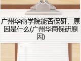 广州华商学院能否保研，原因是什么(广州华商保研原因)
