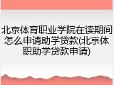 北京体育职业学院在读期间怎么申请助学贷款(北京体职助学贷款申请)
