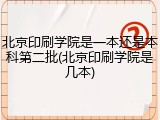 北京印刷学院是一本还是本科第二批(北京印刷学院是几本)