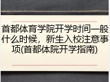 首都体育学院开学时间一般什么时候，新生入校注意事项(首都体院开学指南)