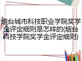 烟台城市科技职业学院奖学金评定细则是怎样的(烟台科技学院奖学金评定细则)