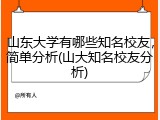 山东大学有哪些知名校友，简单分析(山大知名校友分析)