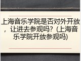 上海音乐学院是否对外开放，让进去参观吗？(上海音乐学院开放参观吗)