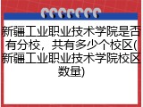 新疆工业职业技术学院是否有分校，共有多少个校区(新疆工业职业技术学院校区数量)