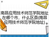 南昌应用技术师范学院地址在哪个市，什么区县(南昌应用技术师范学院地址)