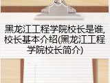 黑龙江工程学院校长是谁,校长基本介绍(黑龙江工程学院校长简介)