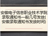 安徽电子信息职业技术学院录取通知书一般几号发放(安徽录取通知书发放时间)