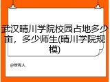 武汉晴川学院校园占地多少亩，多少师生(晴川学院规模)