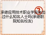 承德应用技术职业学院有出过什么知名人士吗(承德职院知名校友)