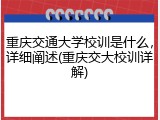 重庆交通大学校训是什么，详细阐述(重庆交大校训详解)