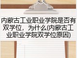 内蒙古工业职业学院是否有双学位，为什么(内蒙古工业职业学院双学位原因)