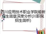 四川应用技术职业学院最新招生简章深度分析(川职院招生简析)