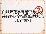 白城师范学院是否有分校，共有多少个校区(白城师范几个校区)