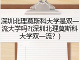 深圳北理莫斯科大学是双一流大学吗?(深圳北理莫斯科大学双一流？)