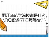 丽江师范学院校训是什么，详细阐述(丽江师院校训)