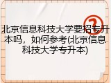 北京信息科技大学要招专升本吗，如何参考(北京信息科技大学专升本)