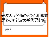 宁波大学的院校代码和邮编是多少(宁波大学代码邮编)
