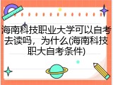 海南科技职业大学可以自考去读吗，为什么(海南科技职大自考条件)