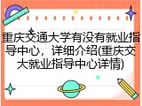 重庆交通大学有没有就业指导中心，详细介绍(重庆交大就业指导中心详情)
