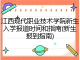 江西现代职业技术学院新生入学报道时间和指南(新生报到指南)