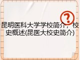 昆明医科大学学校简介，校史概述(昆医大校史简介)
