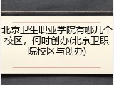 北京卫生职业学院有哪几个校区，何时创办(北京卫职院校区与创办)