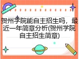 贺州学院能自主招生吗，最近一年简章分析(贺州学院自主招生简章)