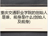 重庆交通职业学院的创始人是谁，前身是什么(创始人及前身)